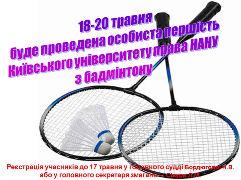 obyava_badminton.jpg